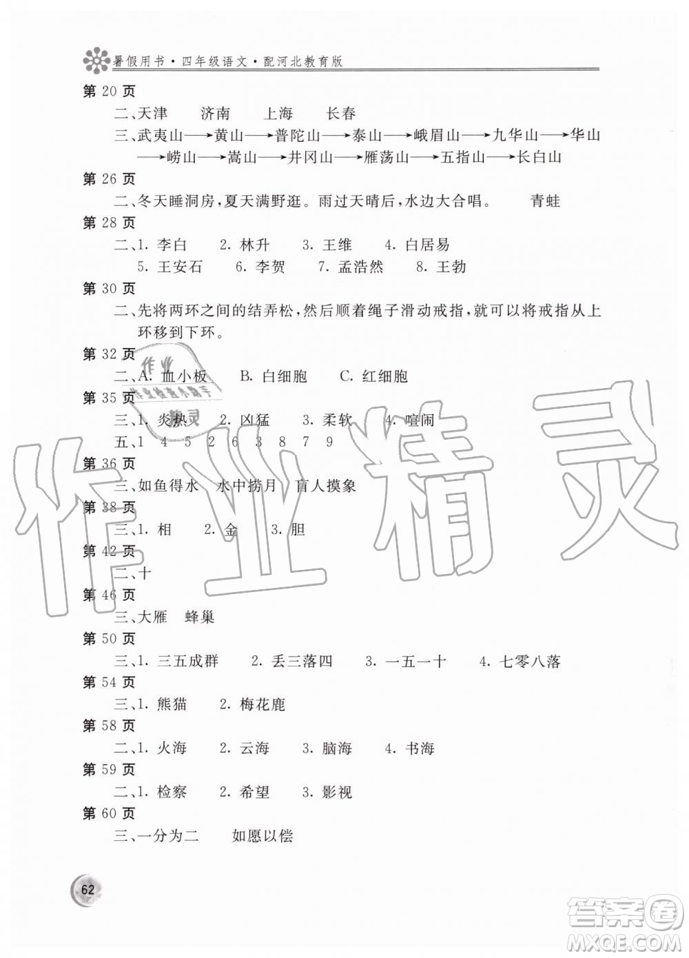 2019新課堂假期生活四年級下冊語文冀教暑假用書參考答案