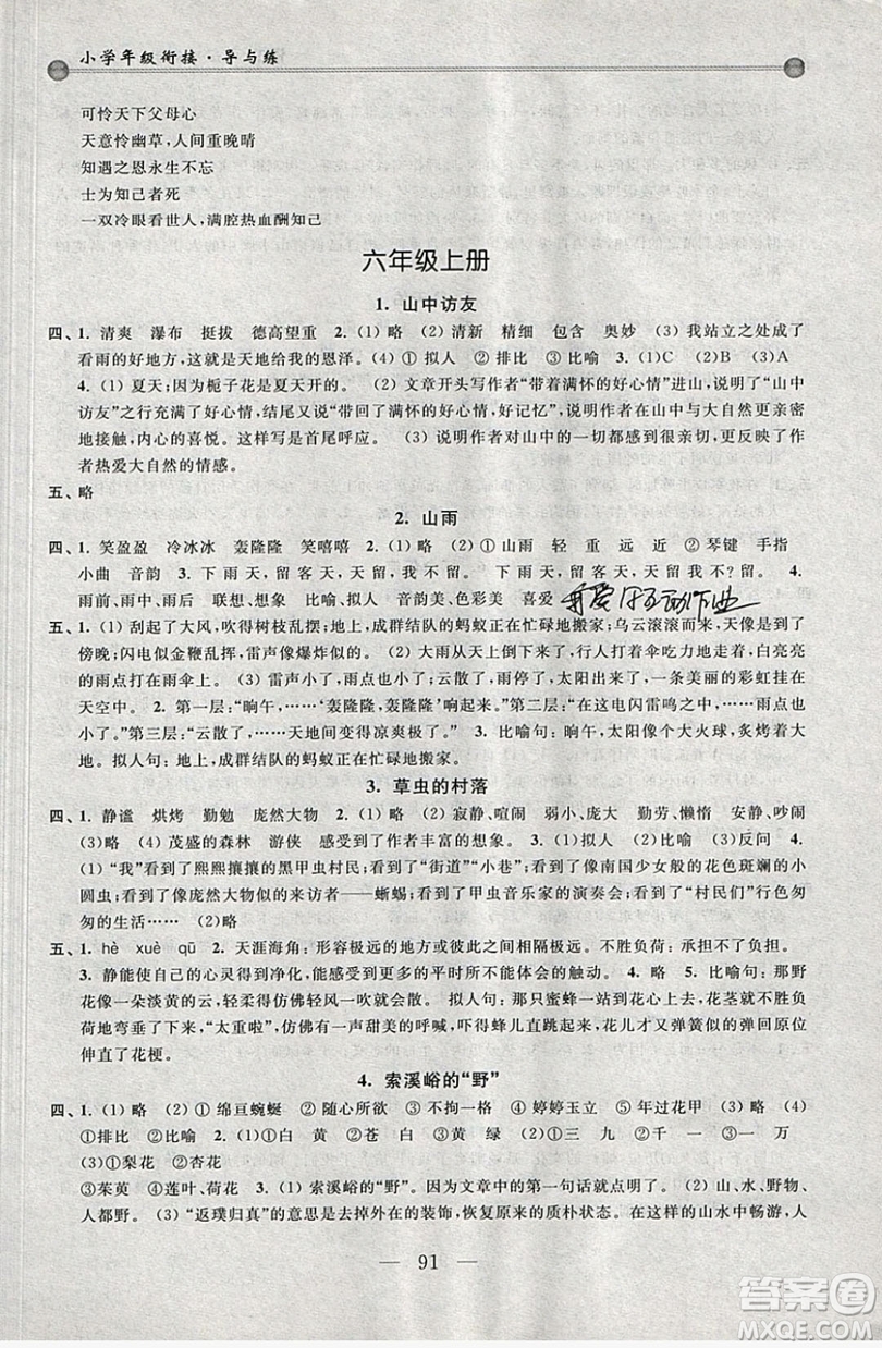 浙江大學(xué)出版社2019浙大優(yōu)學(xué)新編小學(xué)年級(jí)銜接導(dǎo)與練5年級(jí)升6年級(jí)語(yǔ)文答案