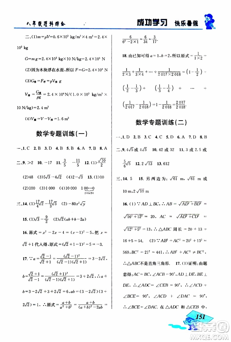 2019年創(chuàng)新成功學(xué)習(xí)快樂暑假八年級(jí)理科綜合參考答案