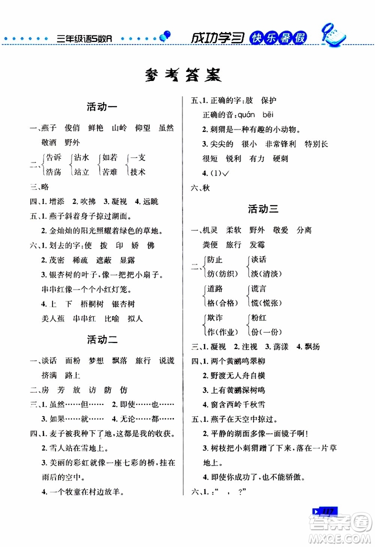 創(chuàng)新成功學(xué)習(xí)2019年快樂暑假三年級(jí)語(yǔ)文數(shù)學(xué)英語(yǔ)S蘇教版參考答案