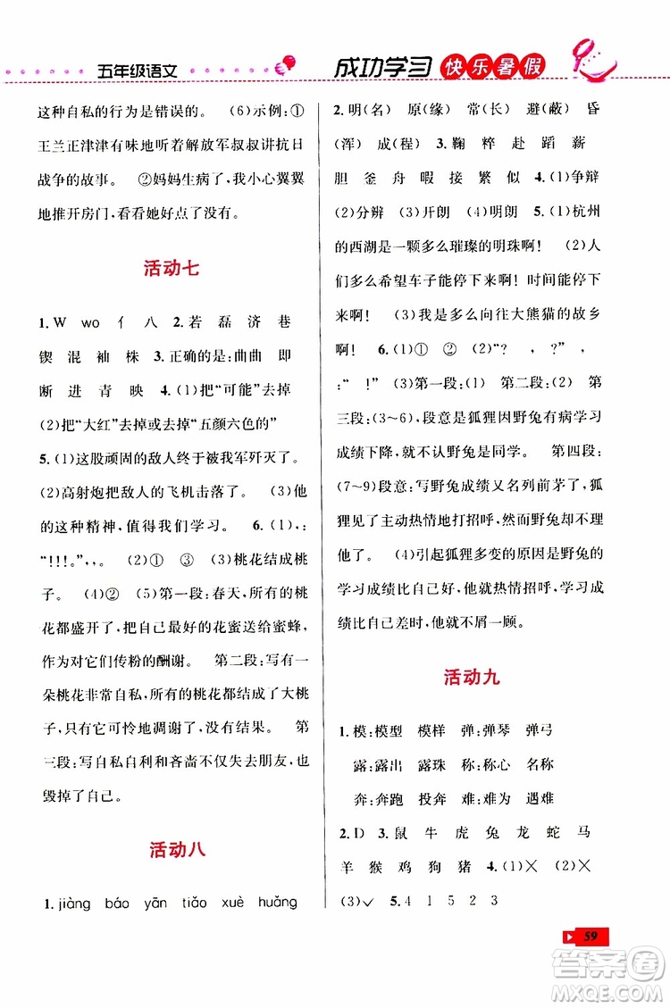 創(chuàng)新成功學(xué)習(xí)2019年快樂暑假五年級語文人教版參考答案