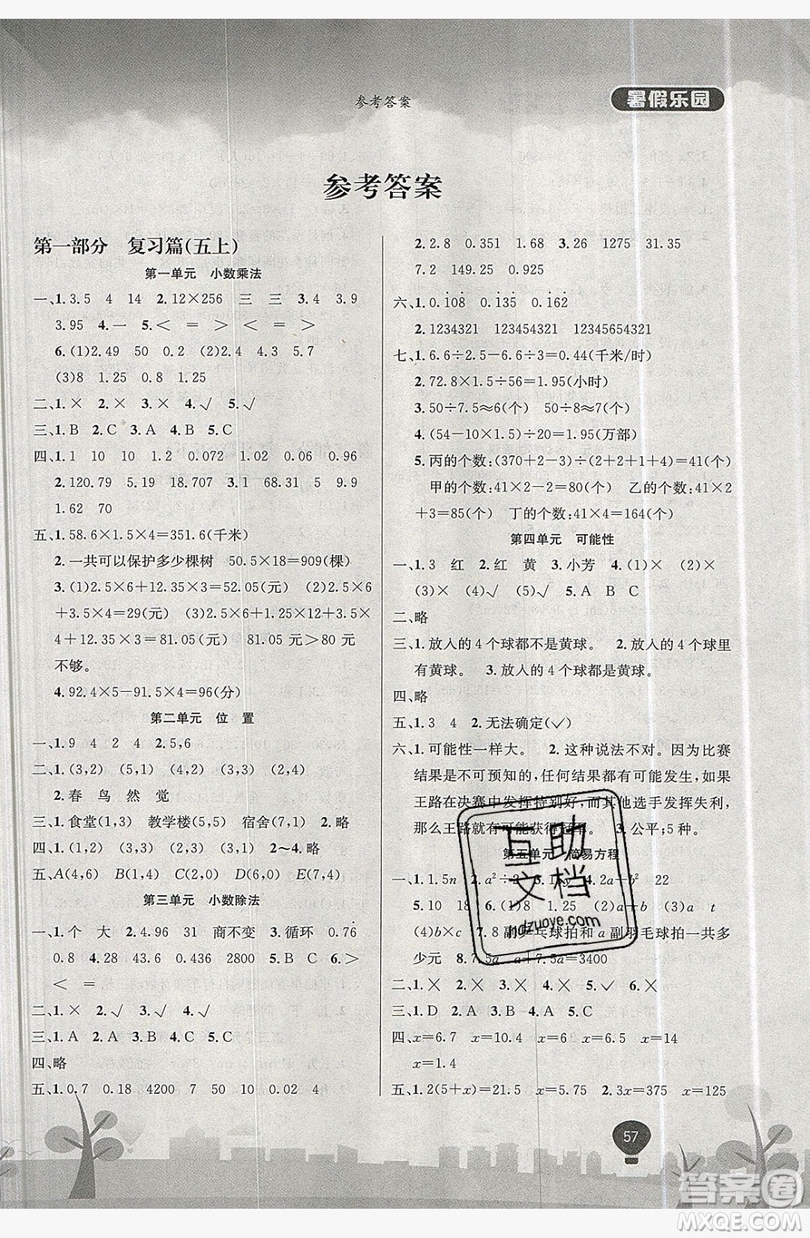 浩鼎文化2019年學(xué)年復(fù)習(xí)王暑假樂(lè)園五年級(jí)數(shù)學(xué)人教版答案