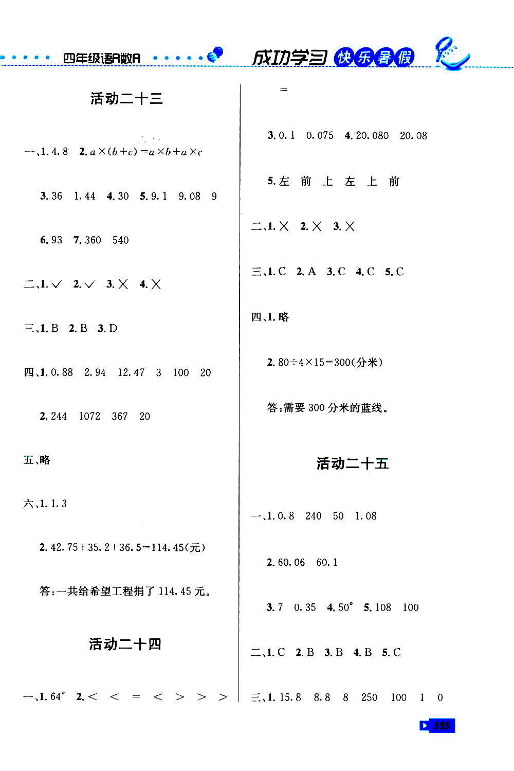 創(chuàng)新成功學(xué)習(xí)2019年快樂暑假四年級(jí)語文數(shù)學(xué)英語人教版參考答案