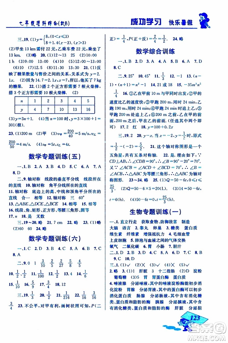 2019年創(chuàng)新成功學(xué)習(xí)快樂暑假七年級(jí)理科綜合參考答案