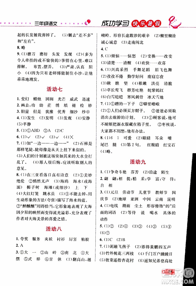 人教版RJ2019年創(chuàng)新成功學(xué)習(xí)快樂暑假三年級語文參考答案