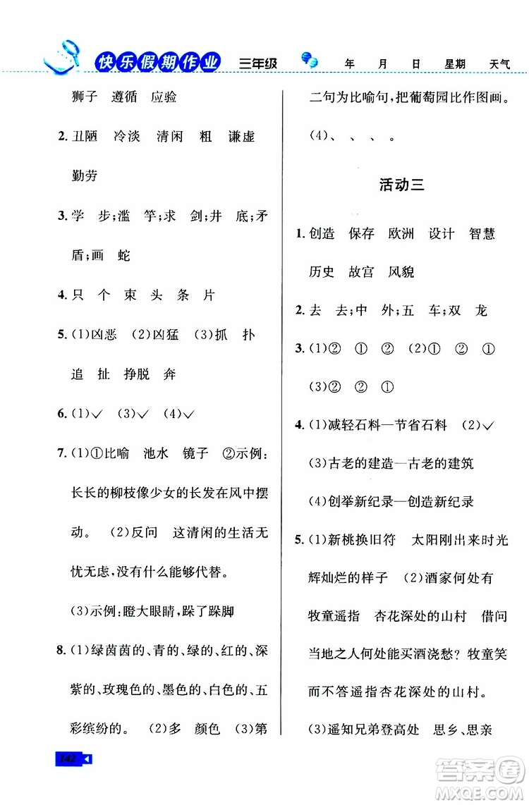 人教版RJ2019年創(chuàng)新成功學(xué)習(xí)快樂(lè)暑假三年級(jí)語(yǔ)文數(shù)學(xué)英語(yǔ)參考答案