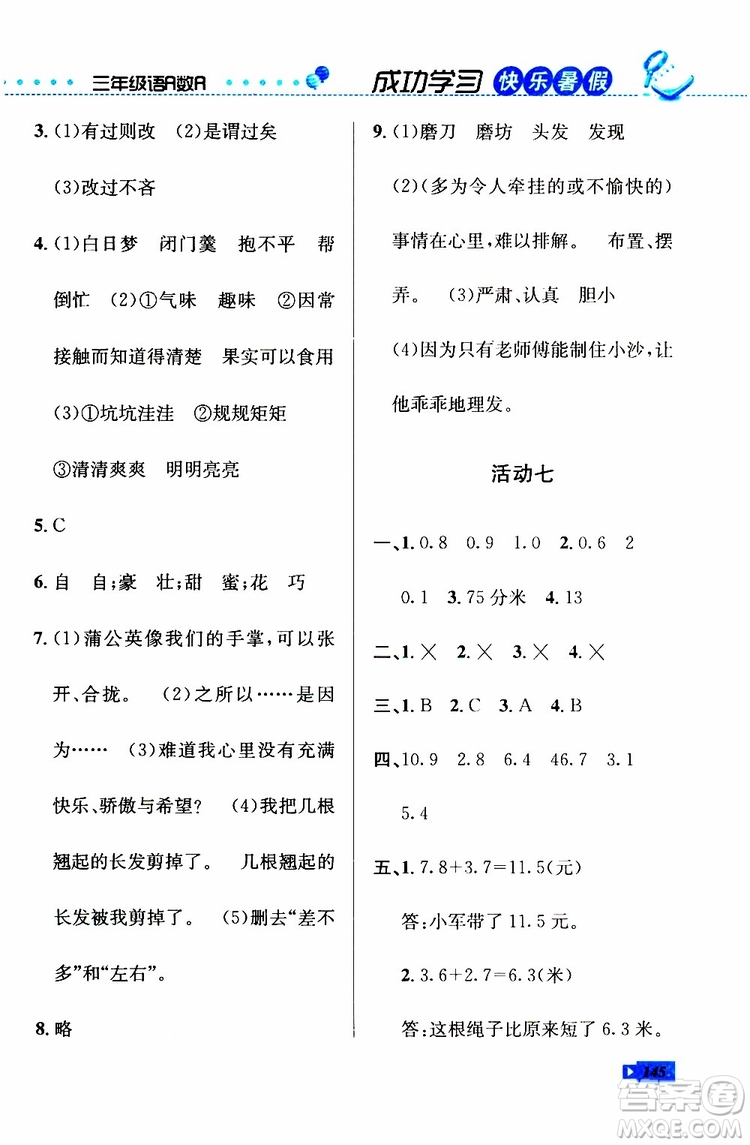 人教版RJ2019年創(chuàng)新成功學(xué)習(xí)快樂(lè)暑假三年級(jí)語(yǔ)文數(shù)學(xué)英語(yǔ)參考答案