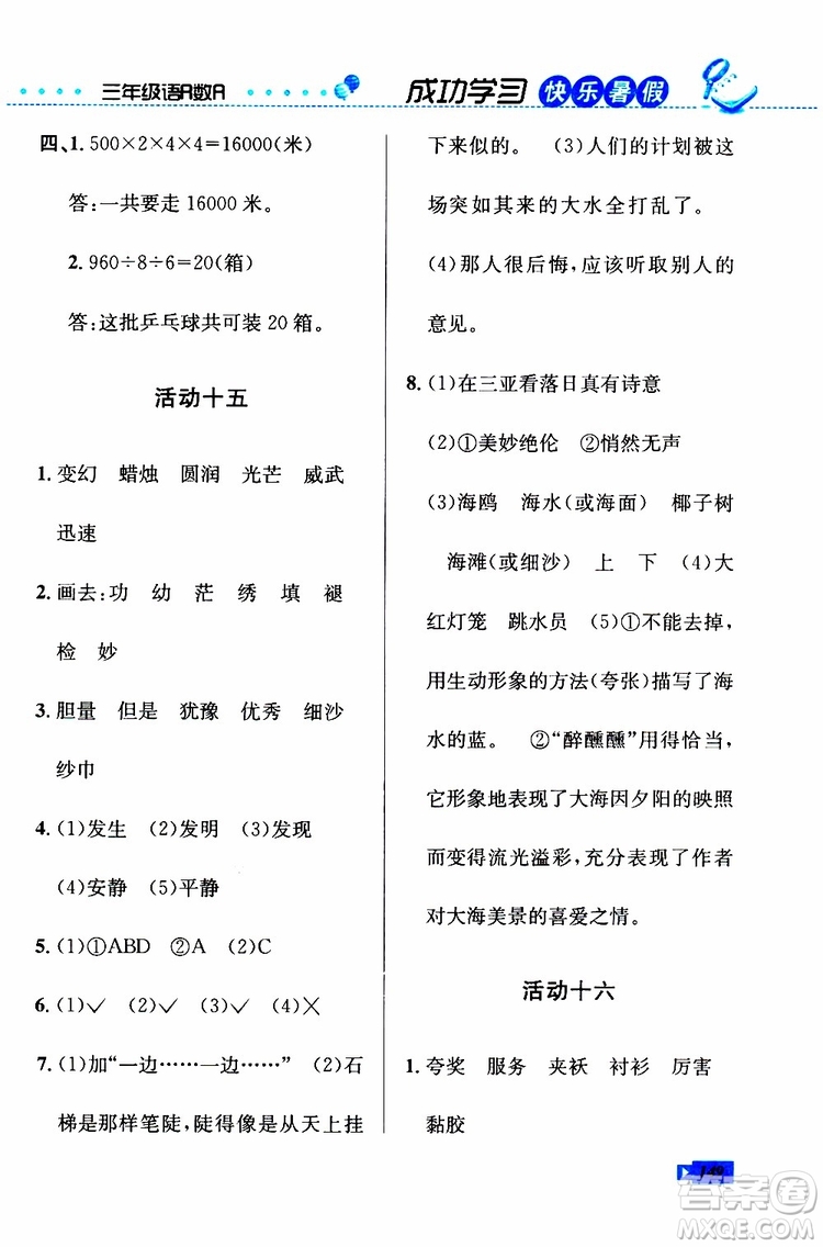 人教版RJ2019年創(chuàng)新成功學(xué)習(xí)快樂(lè)暑假三年級(jí)語(yǔ)文數(shù)學(xué)英語(yǔ)參考答案