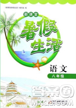 2020新課堂暑假生活八年級(jí)語(yǔ)文人教版參考答案