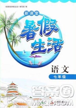 北京教育出版社2019新課堂暑假生活七年級(jí)語(yǔ)文人教版參考答案