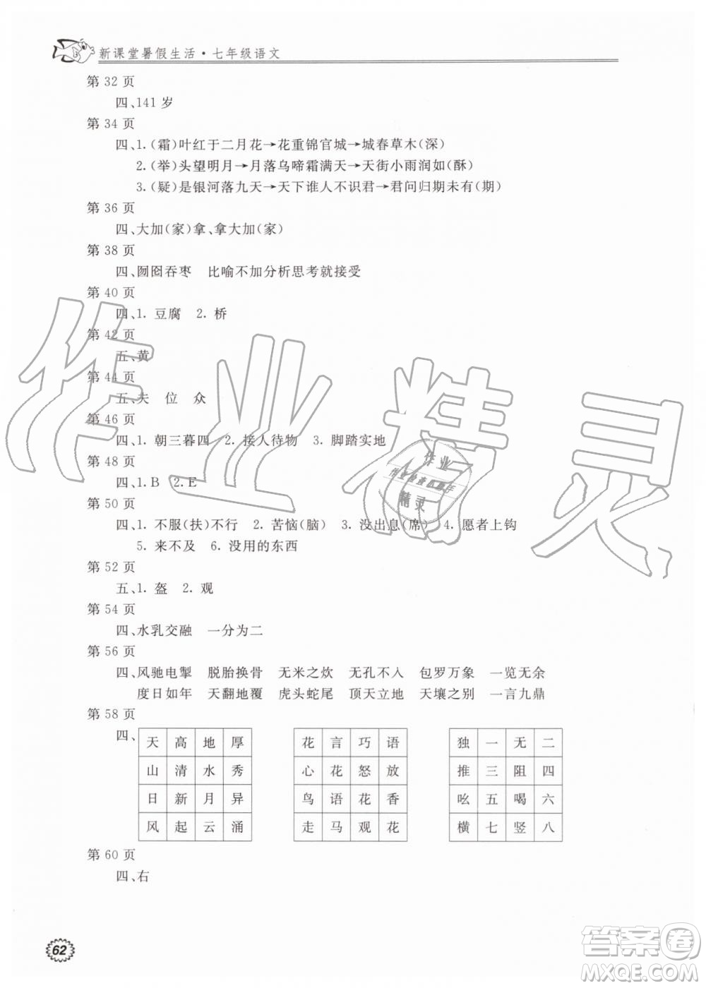 北京教育出版社2019新課堂暑假生活七年級(jí)語(yǔ)文人教版參考答案