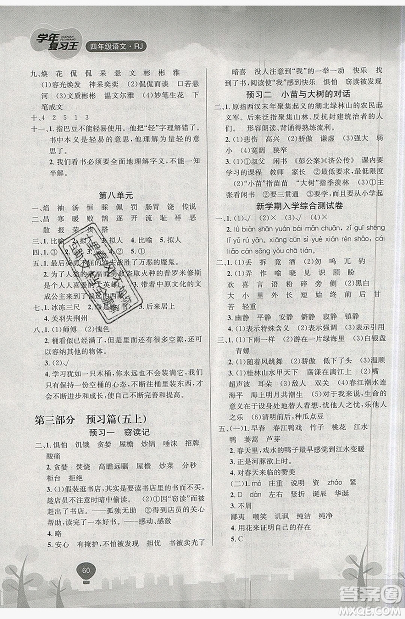 浩鼎文化2019年學(xué)年復(fù)習(xí)王暑假樂(lè)園四年級(jí)語(yǔ)文人教版答案