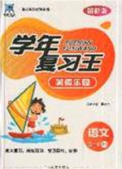 浩鼎文化2019年學(xué)年復(fù)習(xí)王暑假樂(lè)園四年級(jí)語(yǔ)文人教版答案