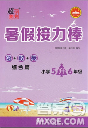 2019秋暑假接力棒語(yǔ)數(shù)英綜合篇小學(xué)5升6年級(jí)參考答案