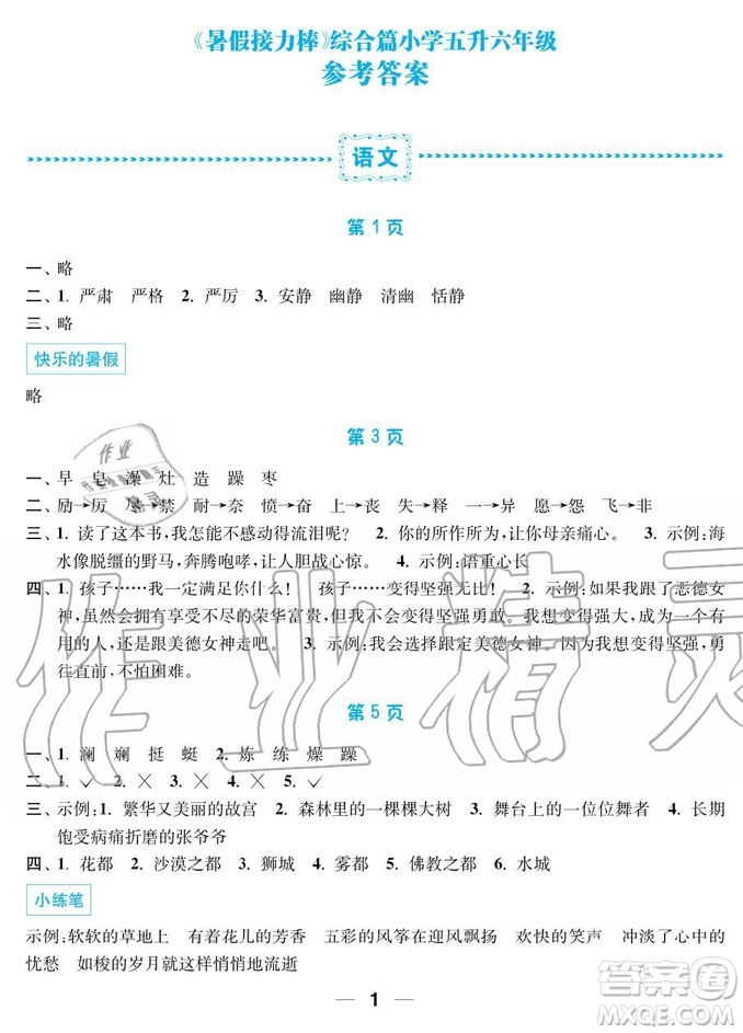 2019秋暑假接力棒語(yǔ)數(shù)英綜合篇小學(xué)5升6年級(jí)參考答案