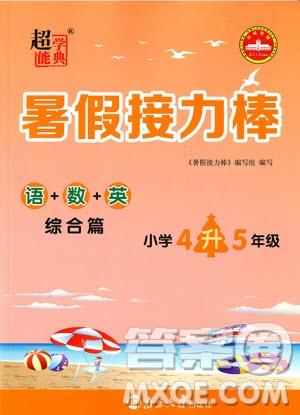 超能學(xué)典2019秋暑假接力棒語數(shù)英綜合篇小學(xué)4升5年級參考答案