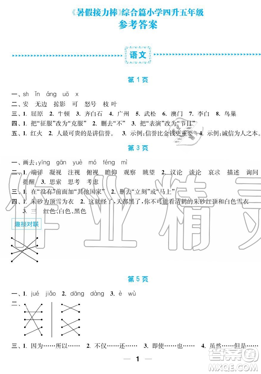 超能學(xué)典2019秋暑假接力棒語數(shù)英綜合篇小學(xué)4升5年級參考答案