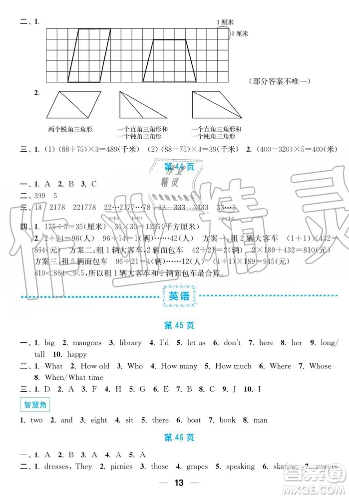 超能學(xué)典2019秋暑假接力棒語數(shù)英綜合篇小學(xué)4升5年級參考答案