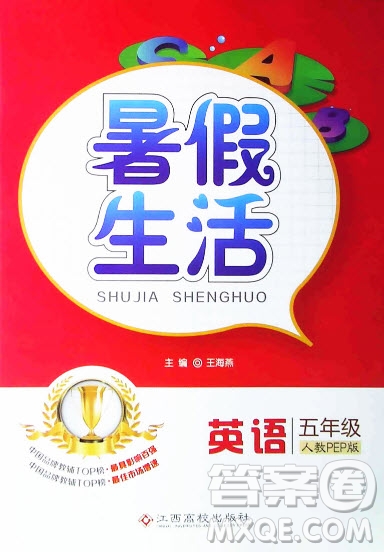 江西高校出版社2019暑假生活五年級(jí)英語(yǔ)人教PEP版答案