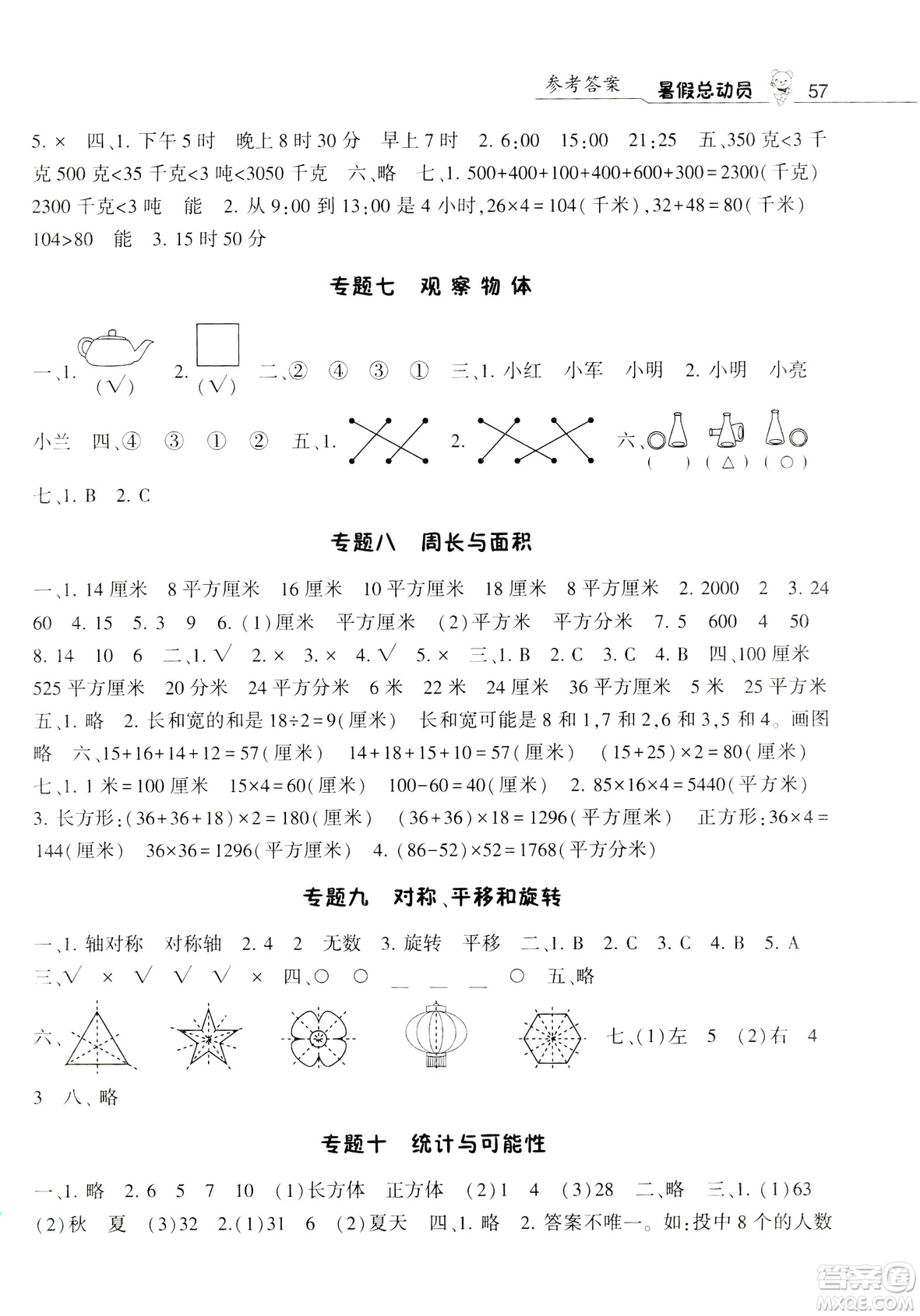 2019經(jīng)綸學(xué)典暑假總動(dòng)員三年級(jí)數(shù)學(xué)BS北師大版參考答案