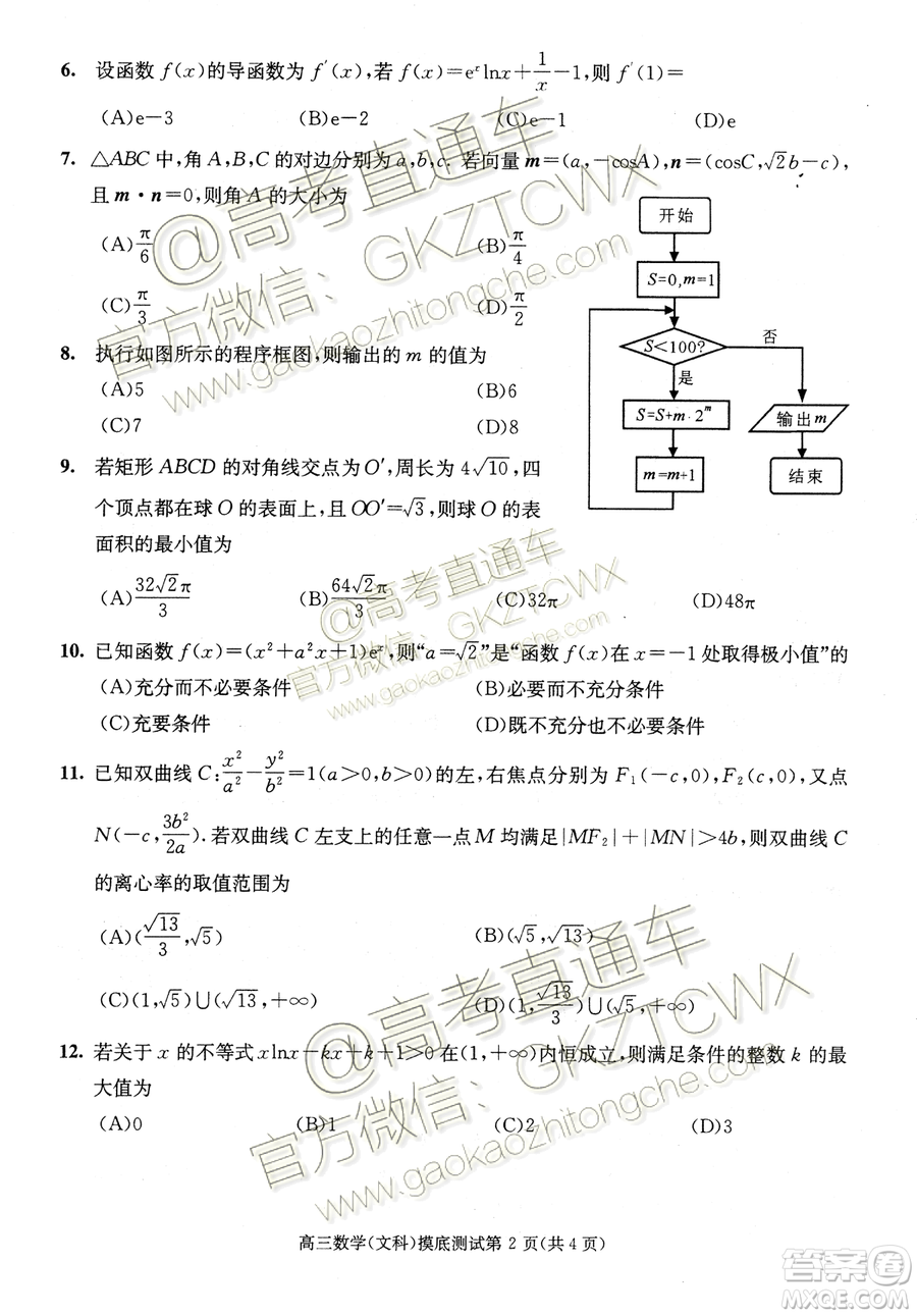 2020屆成都零診文理數(shù)試卷及答案