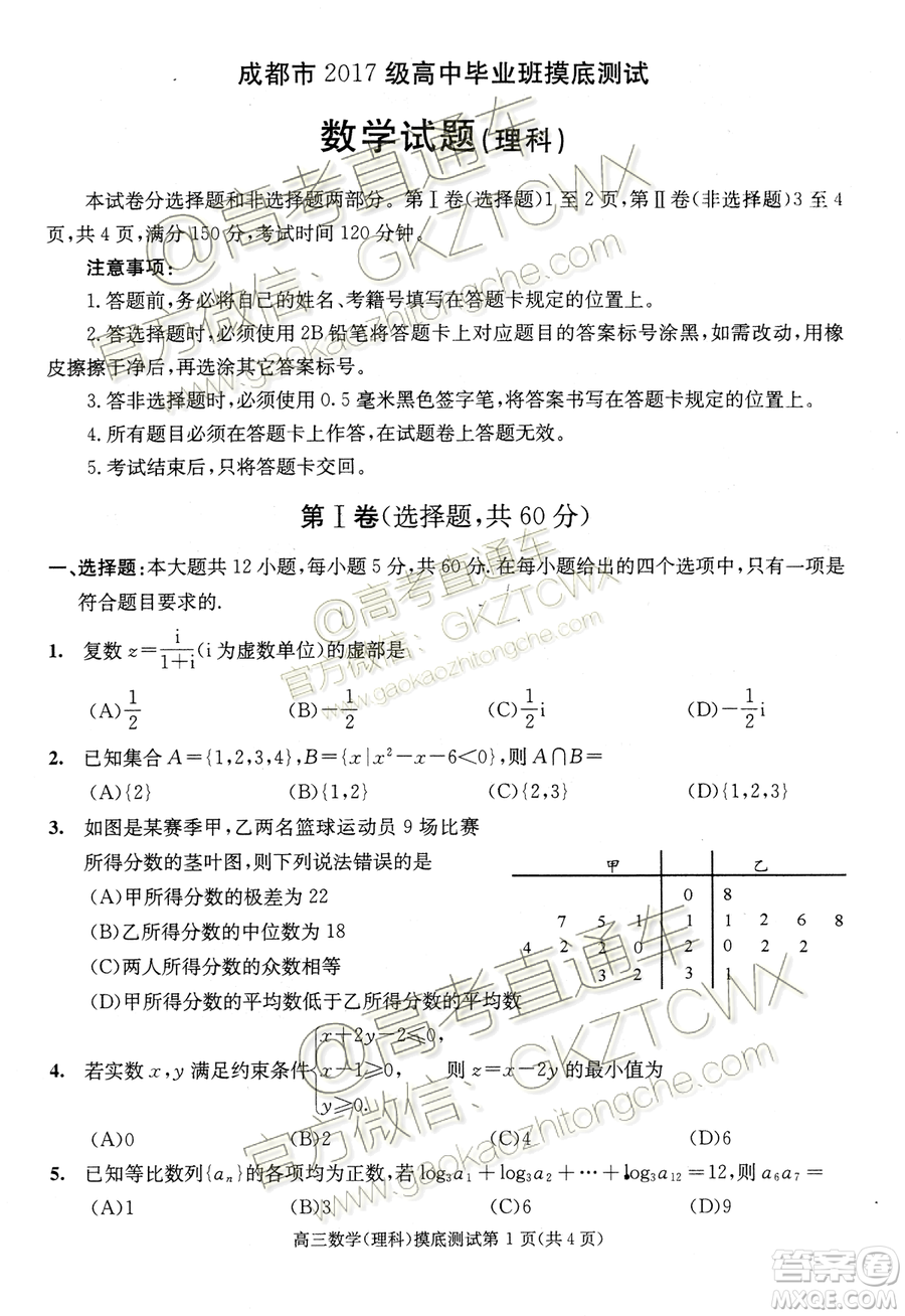 2020屆成都零診文理數(shù)試卷及答案