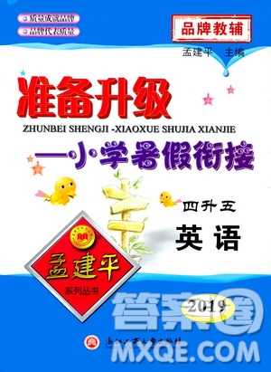 2019新版孟建平準(zhǔn)備升級暑假銜接四升五英語參考答案