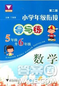 浙江大學出版社2019浙大優(yōu)學新編小學年級銜接導與練5年級升6年級數(shù)學答案