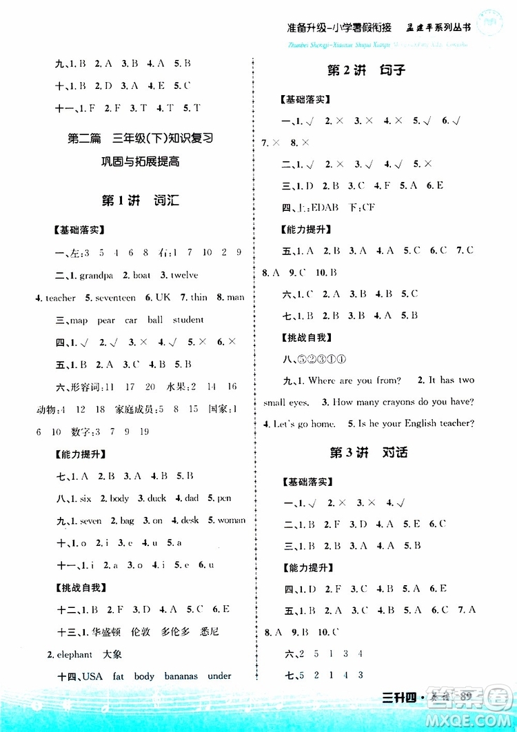 孟建平系列叢書2019版準備升級暑假銜接三升四英語參考答案