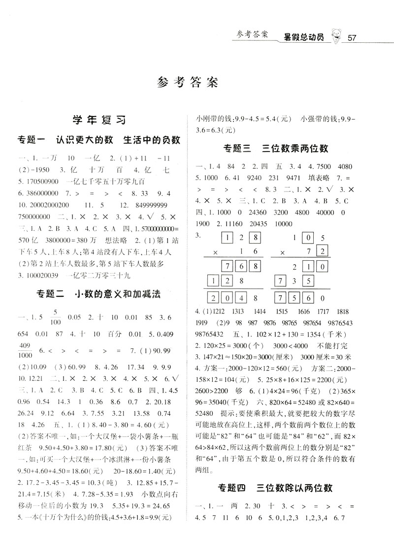 2019年經(jīng)綸學(xué)典暑假總動員四年級數(shù)學(xué)BS北師大參考答案