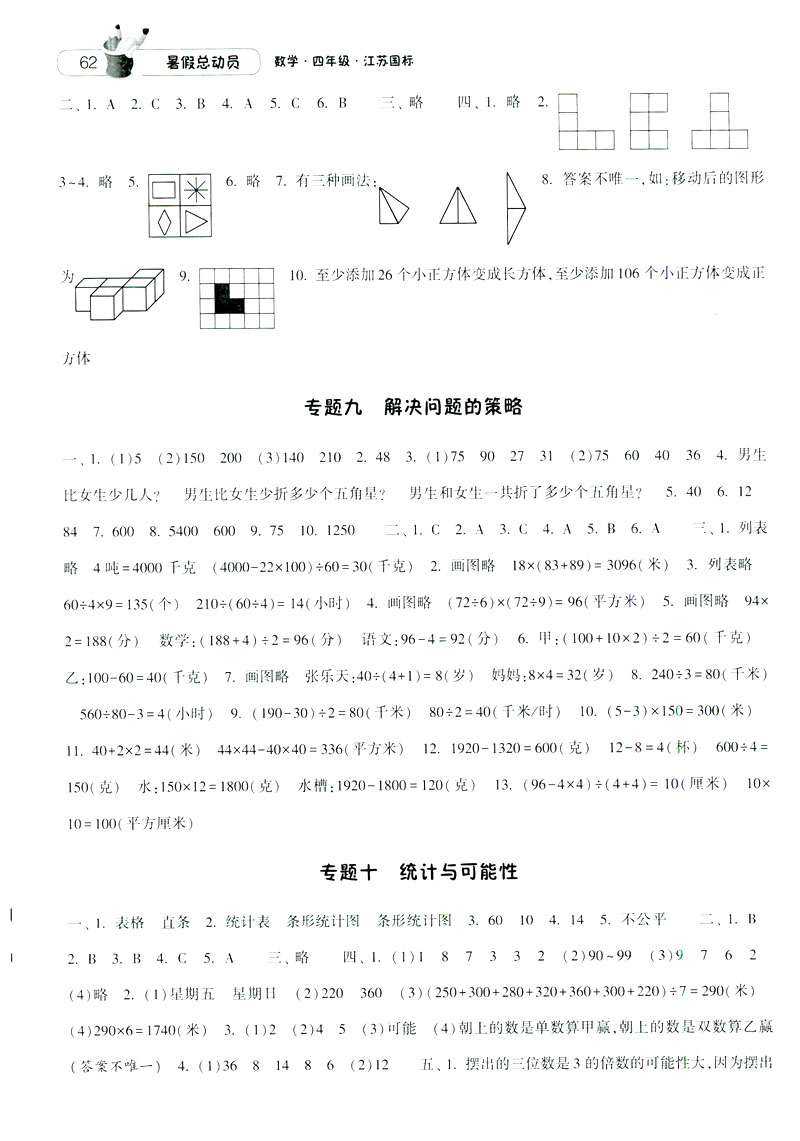 2019經(jīng)綸學(xué)典暑假總動(dòng)員蘇教版四年級(jí)數(shù)學(xué)江蘇國(guó)標(biāo)參考答案