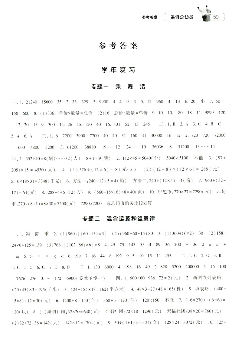 2019經(jīng)綸學(xué)典暑假總動(dòng)員蘇教版四年級(jí)數(shù)學(xué)江蘇國(guó)標(biāo)參考答案