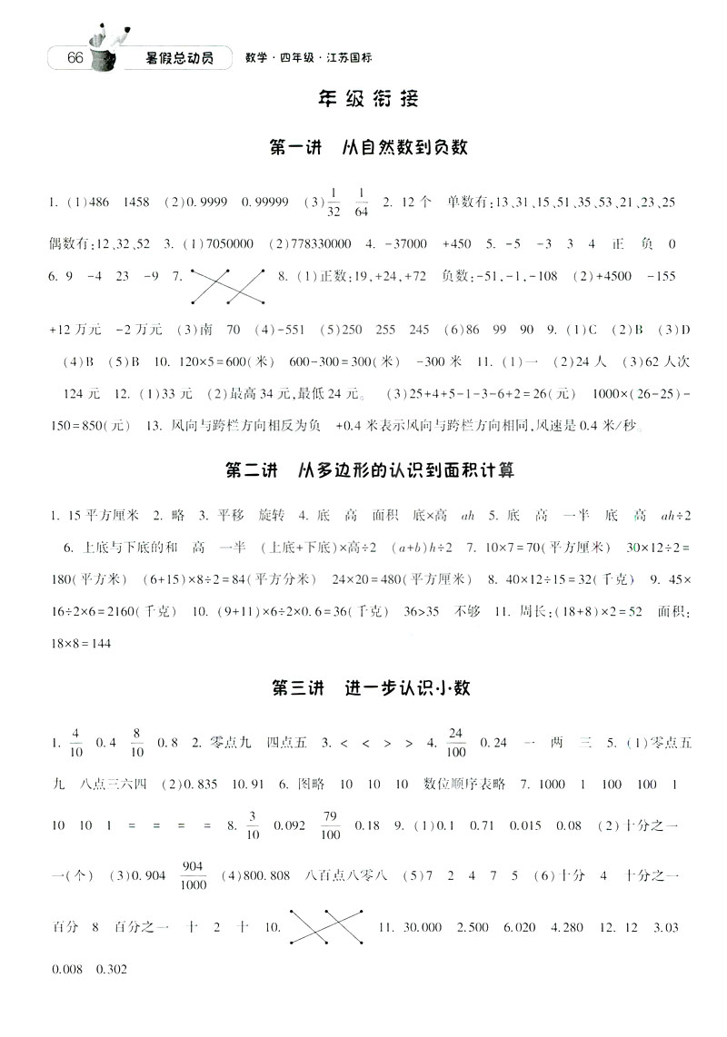 2019經(jīng)綸學(xué)典暑假總動(dòng)員蘇教版四年級(jí)數(shù)學(xué)江蘇國(guó)標(biāo)參考答案