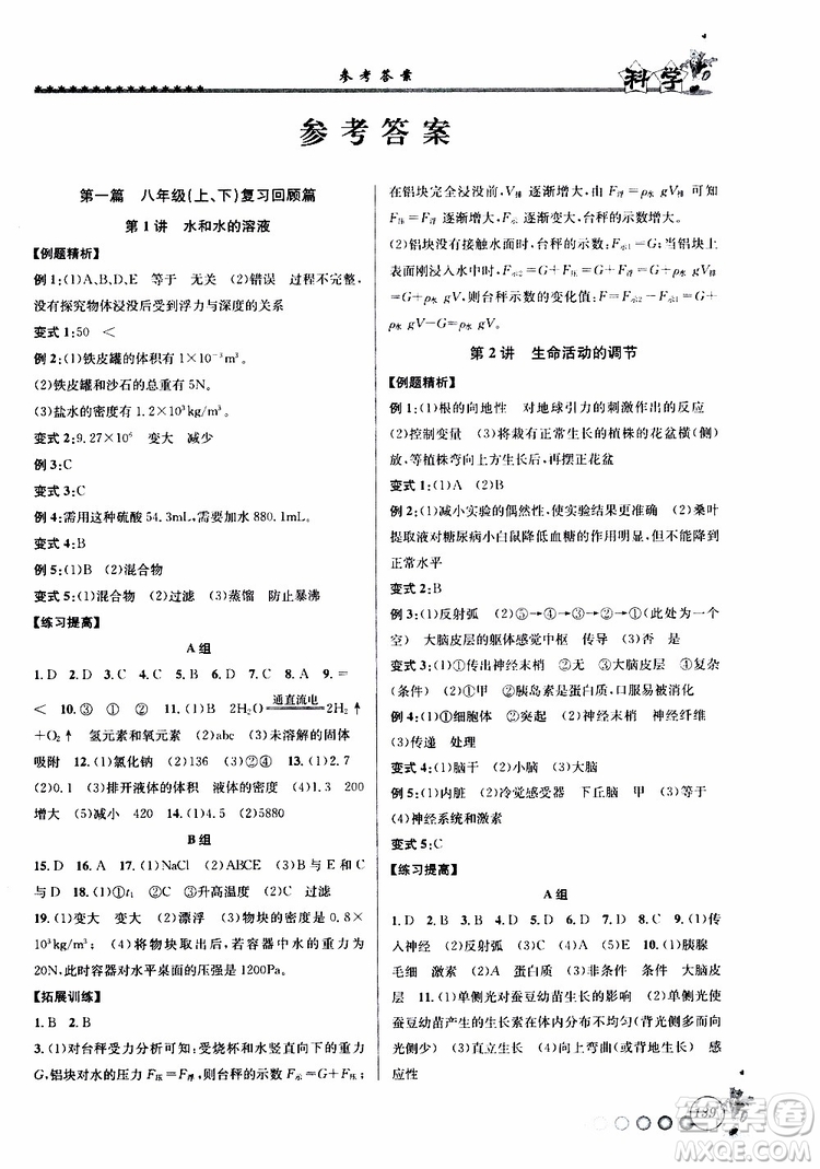 字海文化2019年暑假銜接起跑線八升九科學(xué)Z浙教版參考答案