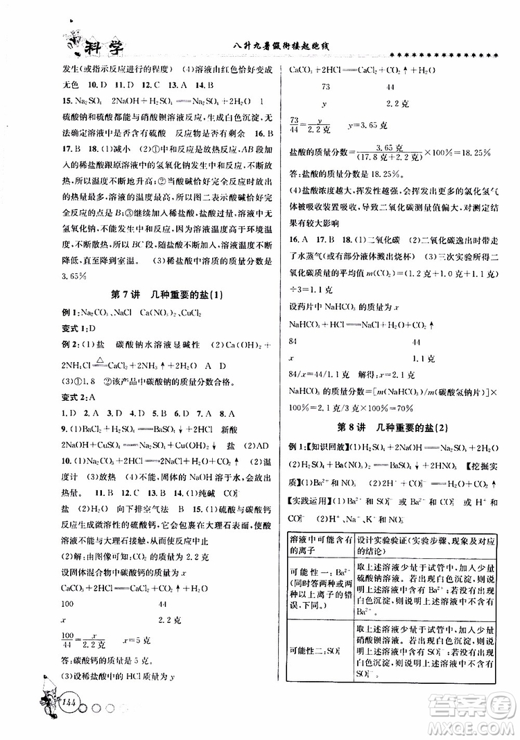 字海文化2019年暑假銜接起跑線八升九科學(xué)Z浙教版參考答案