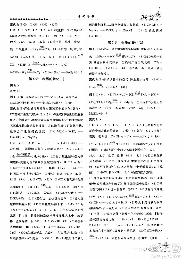 字海文化2019年暑假銜接起跑線八升九科學(xué)Z浙教版參考答案