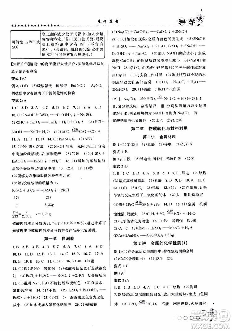 字海文化2019年暑假銜接起跑線八升九科學(xué)Z浙教版參考答案