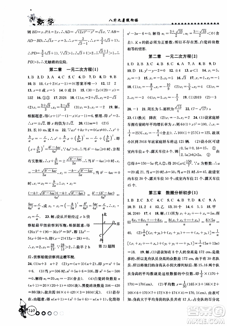 2019年暑假銜接起跑線八升九數(shù)學(xué)Z浙教版參考答案