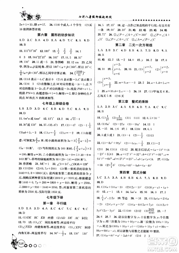 2019版字海文化暑假銜接起跑線初中數(shù)學(xué)七升八Z浙教版參考答案