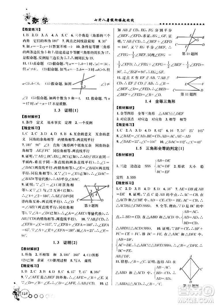 2019版字海文化暑假銜接起跑線初中數(shù)學(xué)七升八Z浙教版參考答案