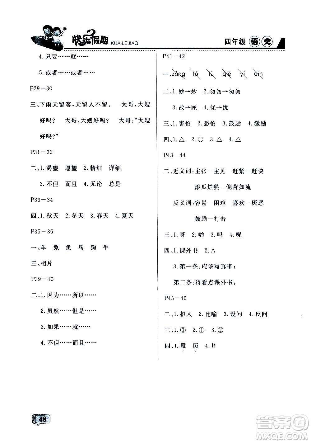 名師金手指2019年快樂(lè)假期暑假版四年級(jí)語(yǔ)文RJ人教版參考答案