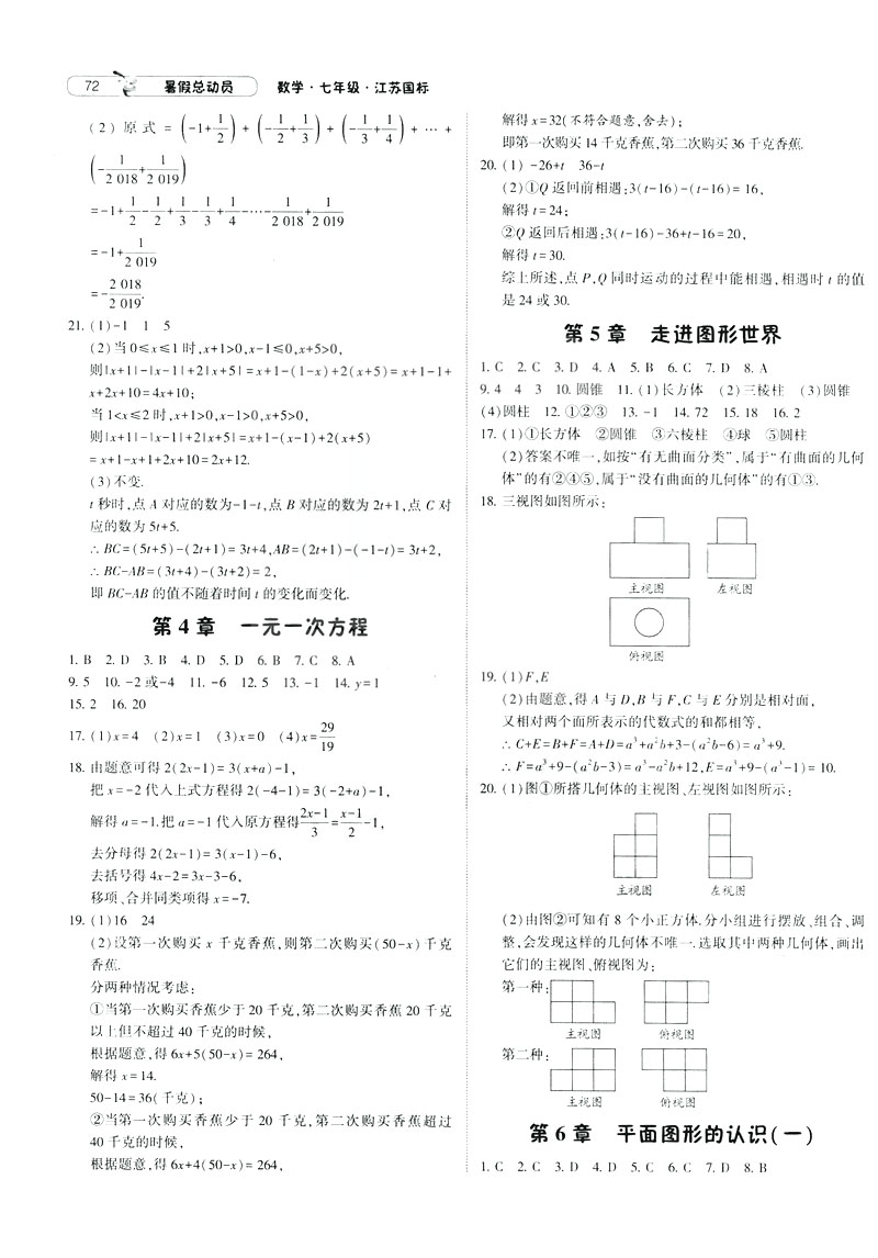 經(jīng)綸學(xué)典2019年暑假總動(dòng)員數(shù)學(xué)七年級(jí)7升8江蘇國標(biāo)蘇教SJ參考答案