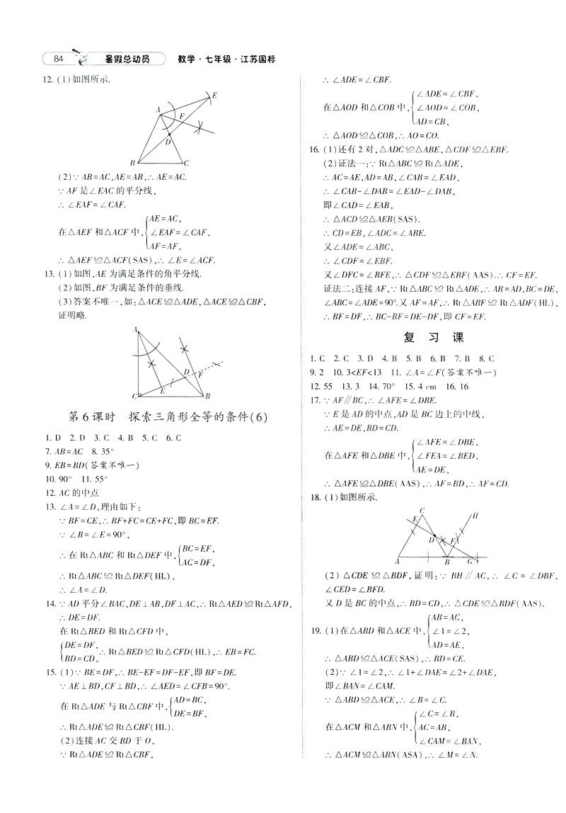 經(jīng)綸學(xué)典2019年暑假總動(dòng)員數(shù)學(xué)七年級(jí)7升8江蘇國標(biāo)蘇教SJ參考答案