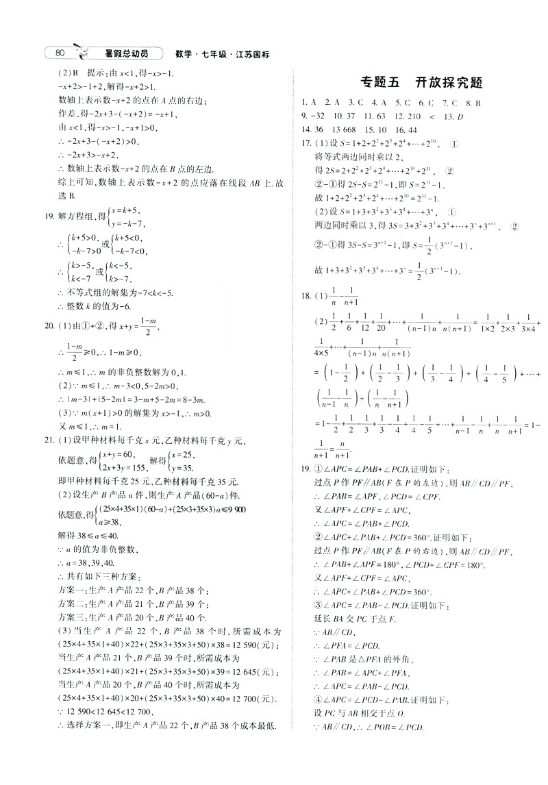 經(jīng)綸學(xué)典2019年暑假總動(dòng)員數(shù)學(xué)七年級(jí)7升8江蘇國標(biāo)蘇教SJ參考答案