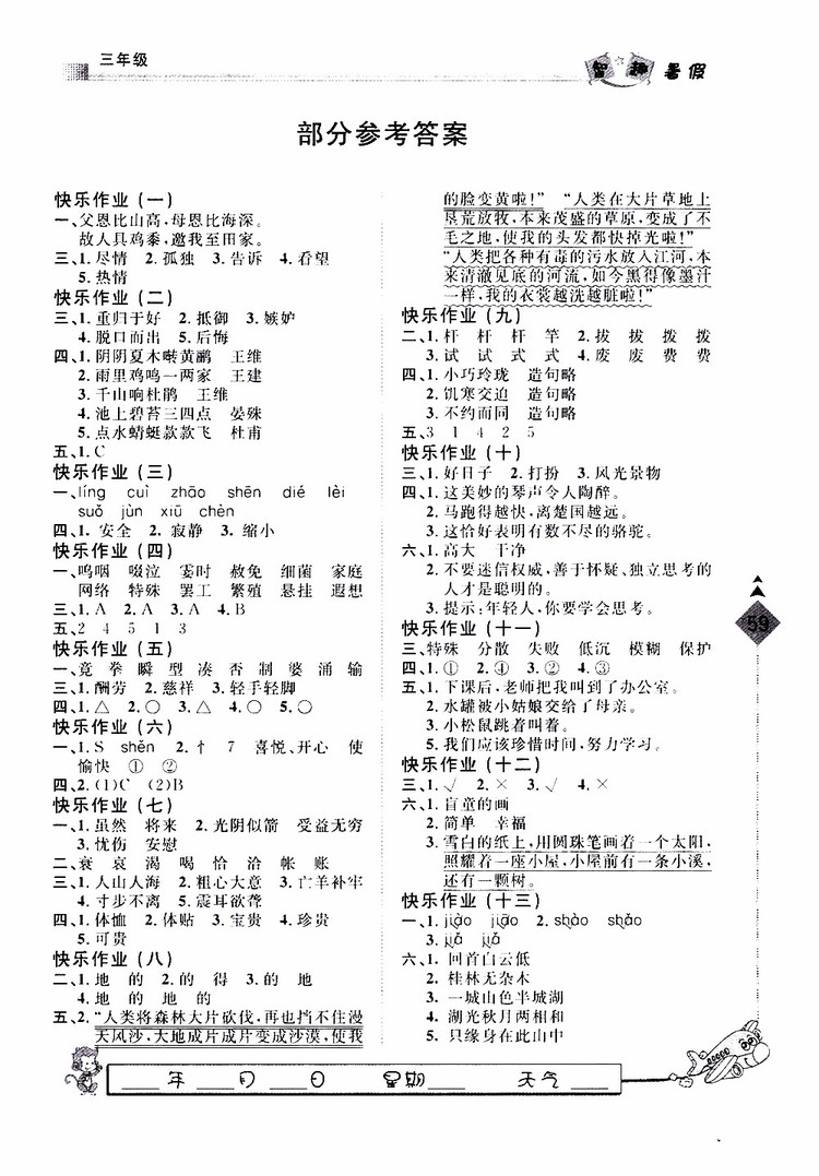 人教版暑假用書2019年快樂假期行R課三年級語文參考答案