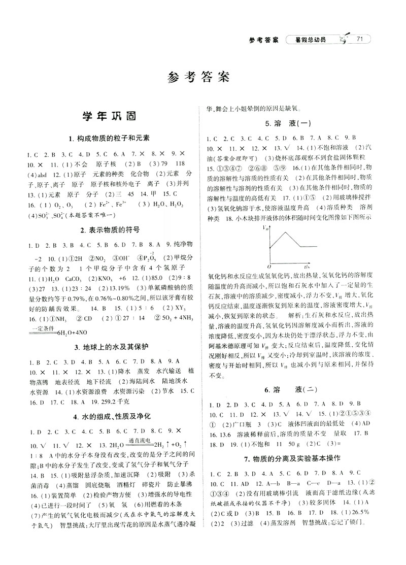 2019年經(jīng)綸學(xué)典暑假總動(dòng)員八年級科學(xué)浙教版ZJ參考答案