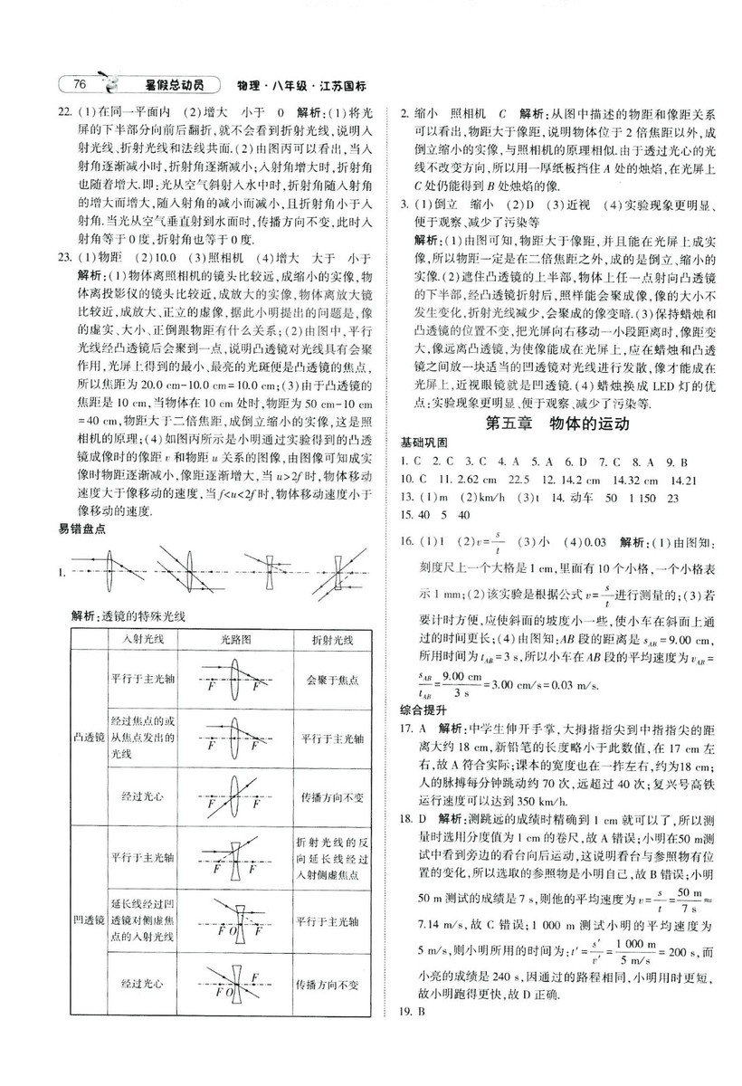 2019年經(jīng)綸學(xué)典暑假總動員物理八年級江蘇國標蘇教SJ8升9參考答案