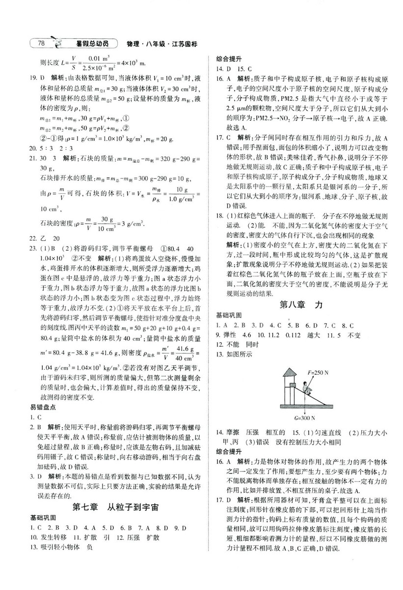 2019年經(jīng)綸學(xué)典暑假總動員物理八年級江蘇國標蘇教SJ8升9參考答案