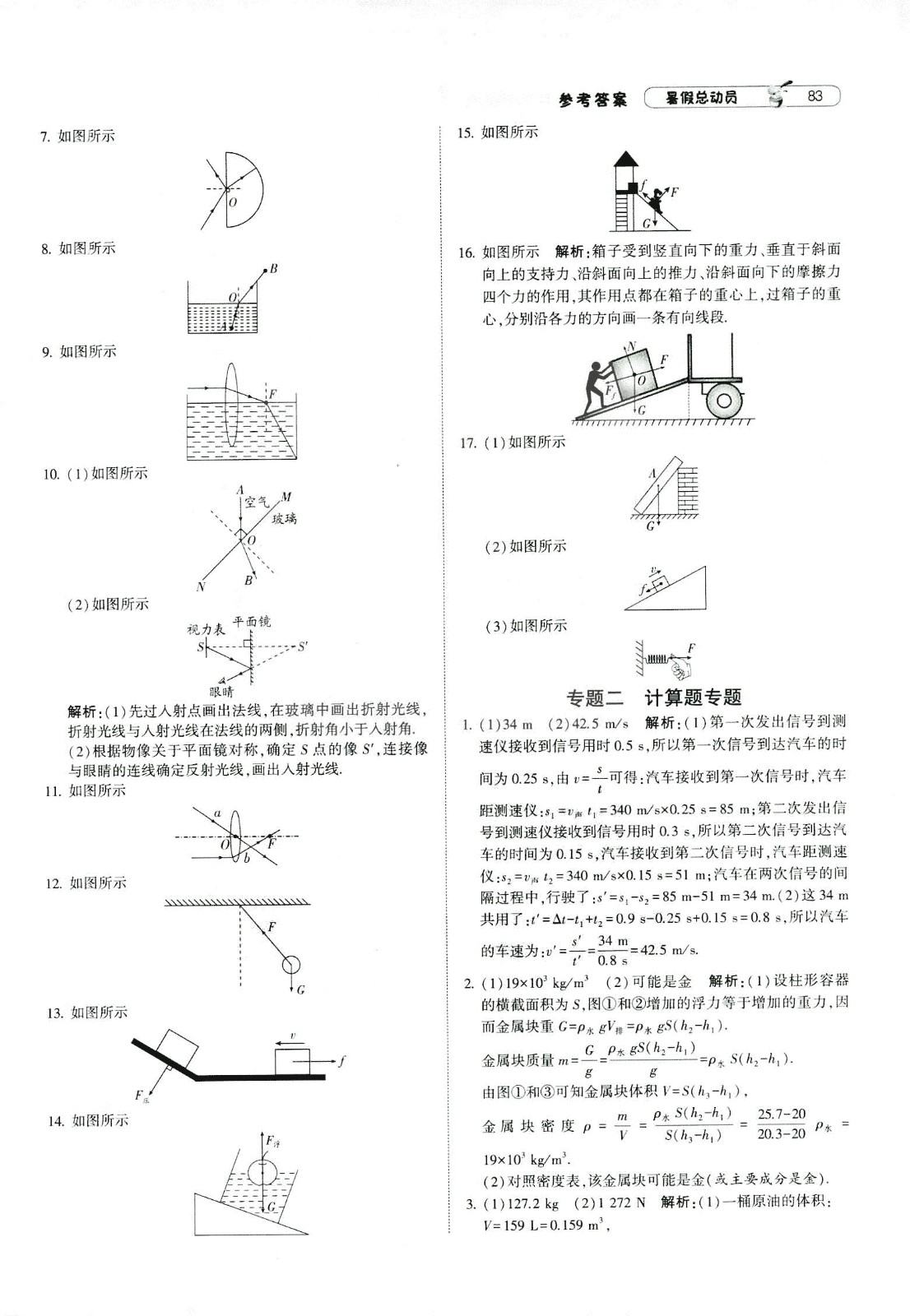 2019年經(jīng)綸學(xué)典暑假總動員物理八年級江蘇國標蘇教SJ8升9參考答案