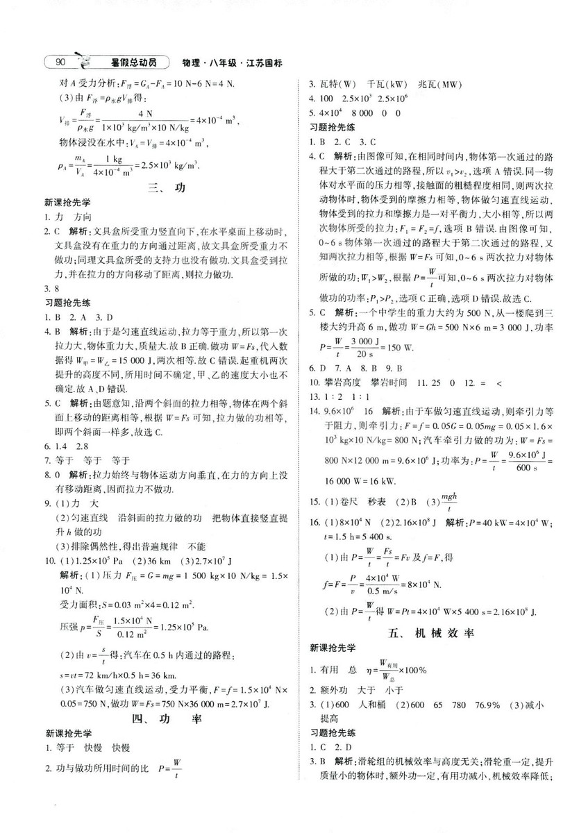 2019年經(jīng)綸學(xué)典暑假總動員物理八年級江蘇國標蘇教SJ8升9參考答案